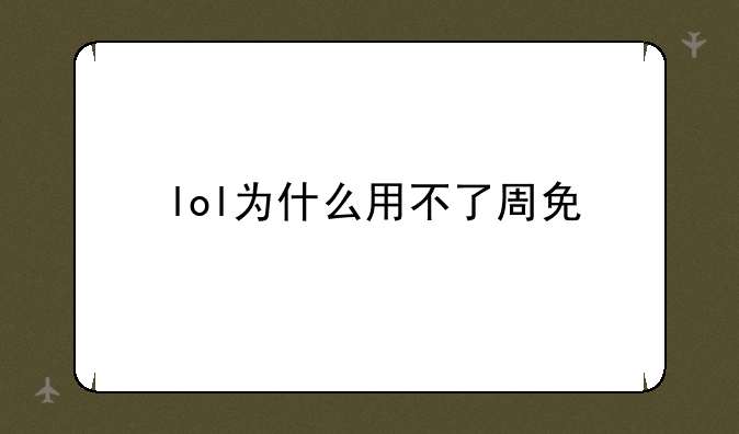 lol为什么用不了周免