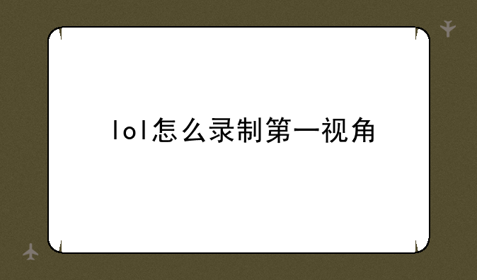 lol怎么录制第一视角