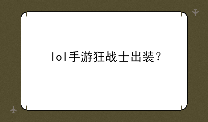 lol手游狂战士出装？