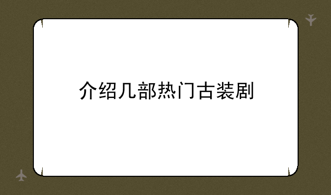 介绍几部热门古装剧