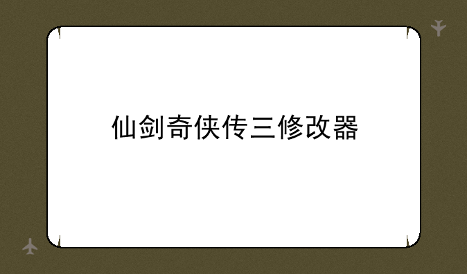 仙剑奇侠传三修改器