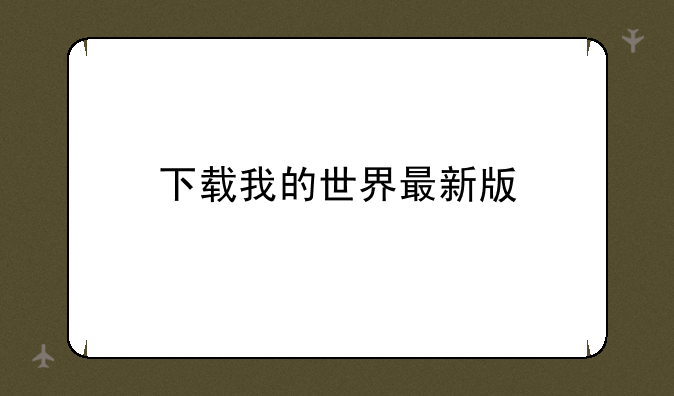 下载我的世界最新版