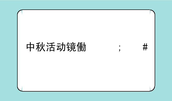 中秋活动镜像怎么打