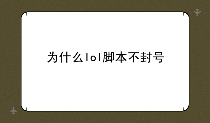 为什么lol脚本不封号