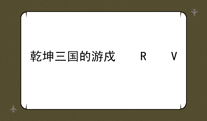 乾坤三国的游戏攻略