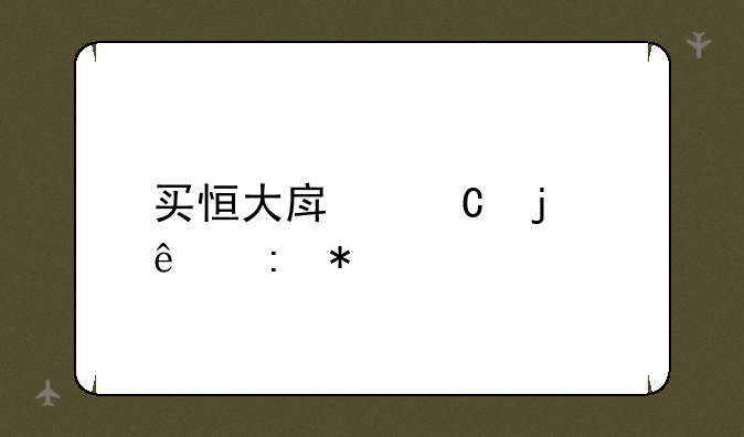 买恒大房子的人现状