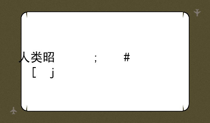 人类是怎么样繁殖的