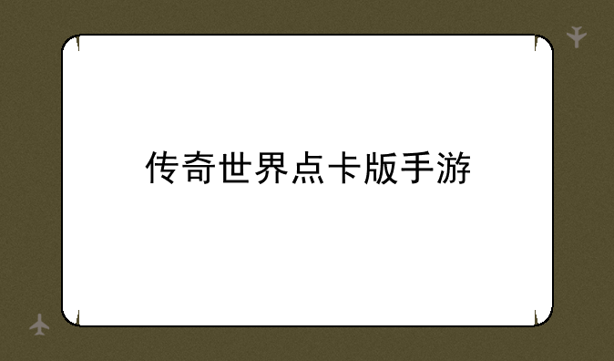 传奇世界点卡版手游