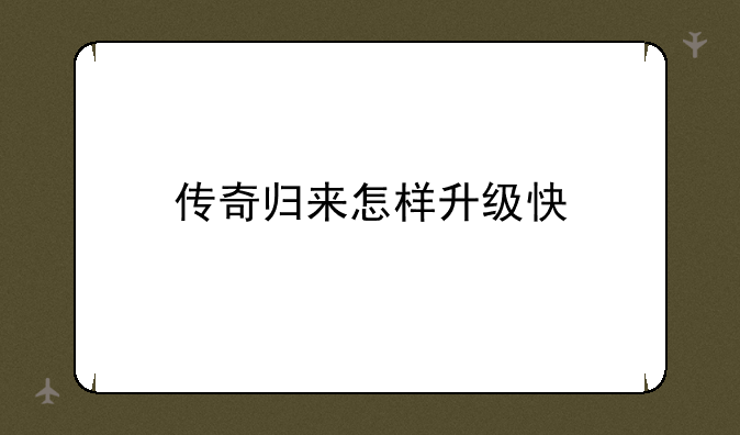 传奇归来怎样升级快
