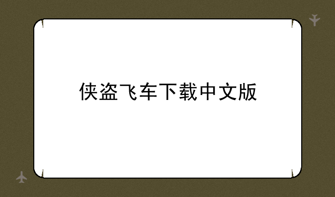 侠盗飞车下载中文版