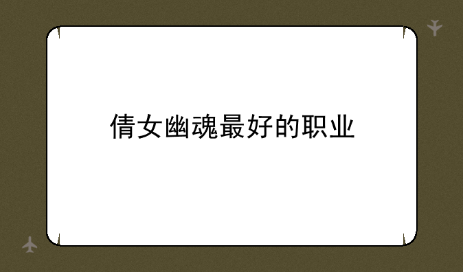 倩女幽魂最好的职业