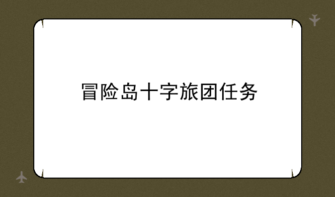 冒险岛十字旅团任务