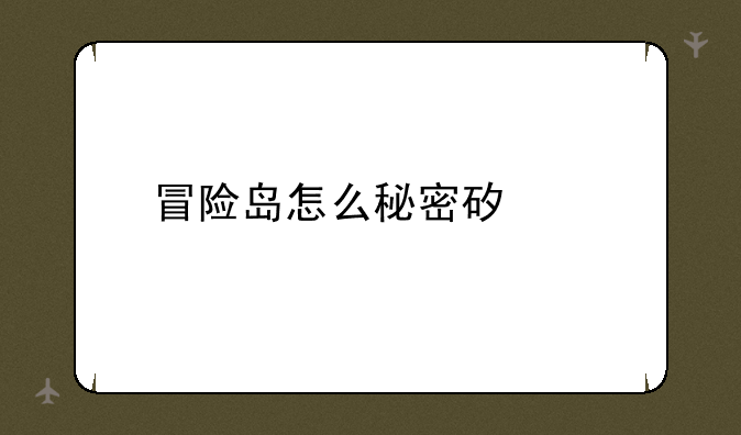 冒险岛怎么秘密矿山