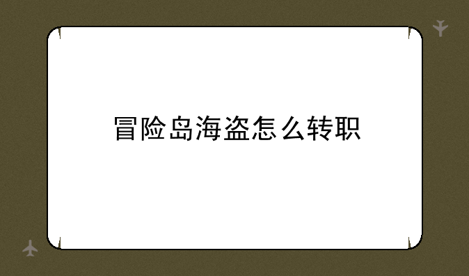 冒险岛海盗怎么转职