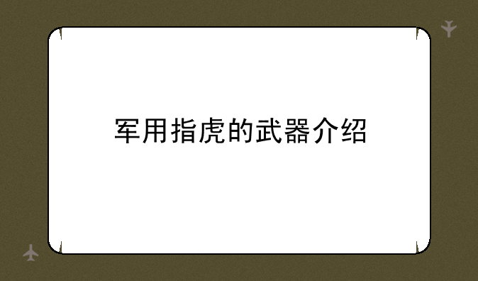 军用指虎的武器介绍