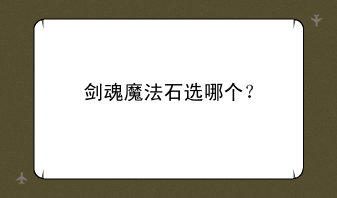 剑魂魔法石选哪个？