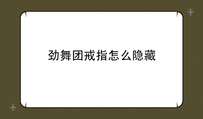劲舞团戒指怎么隐藏