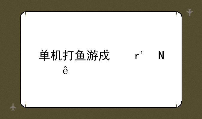 单机打鱼游戏有哪些
