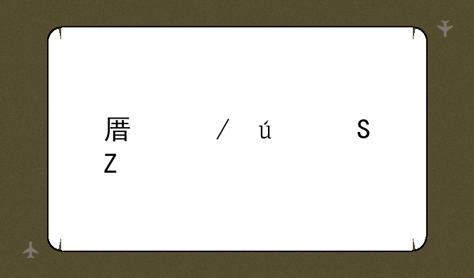 原始征途新手攻略？