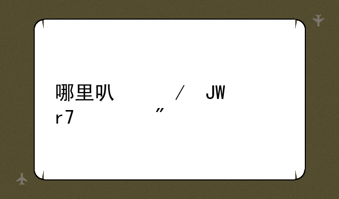 哪里可下撕衣服游戏