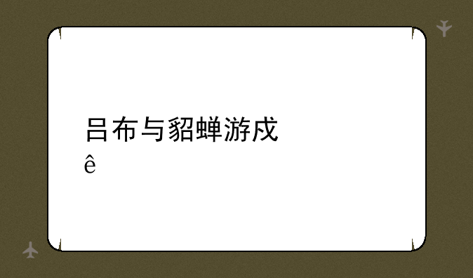 吕布与貂蝉游戏壁纸