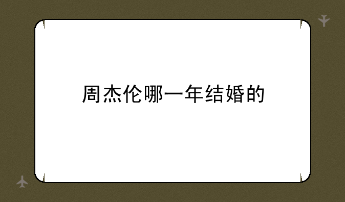 周杰伦哪一年结婚的