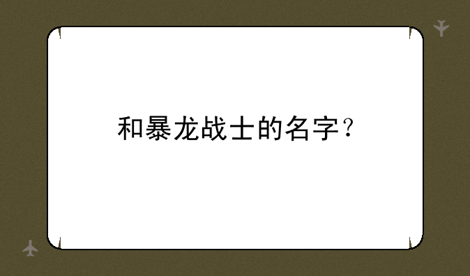 和暴龙战士的名字？