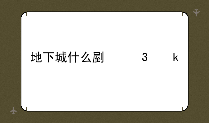 地下城什么副职业好