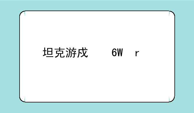 坦克游戏单机版下载