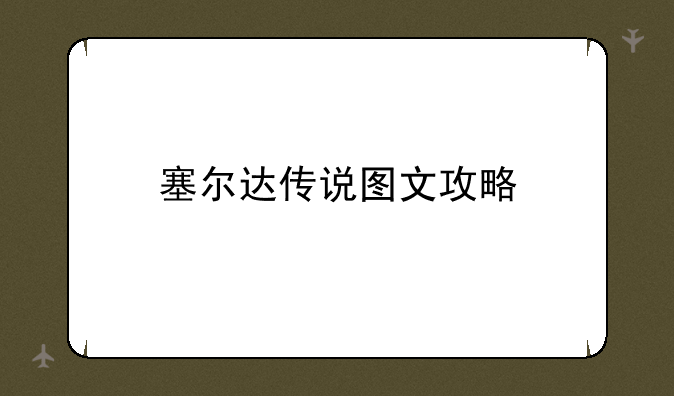 塞尔达传说图文攻略