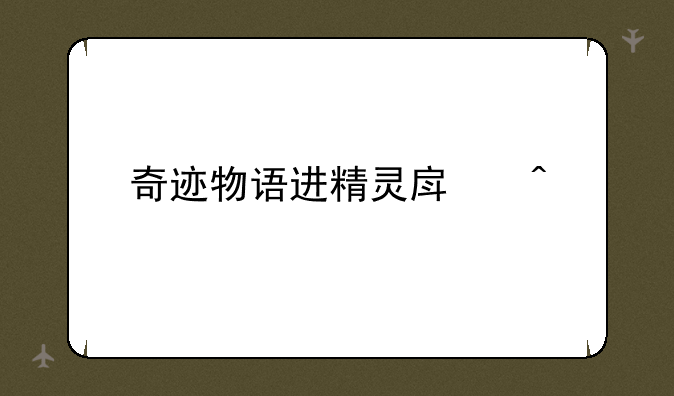 奇迹物语进精灵房间