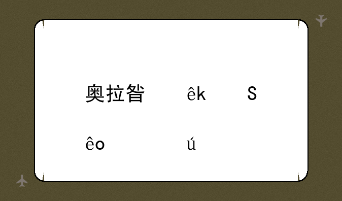 奥拉星亚比那些必得