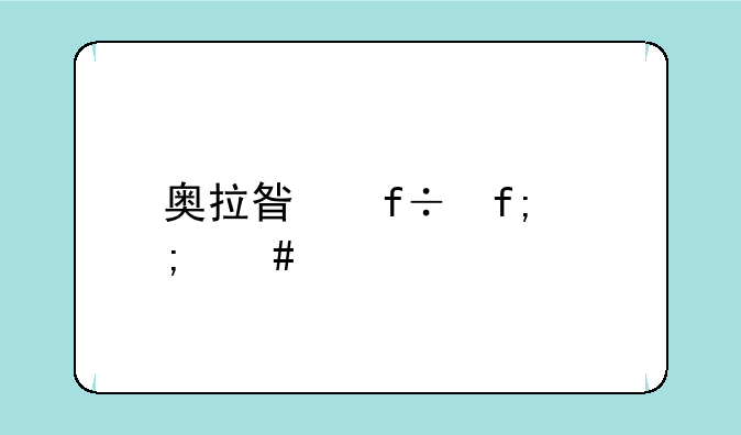 奥拉星白虎怎么打？