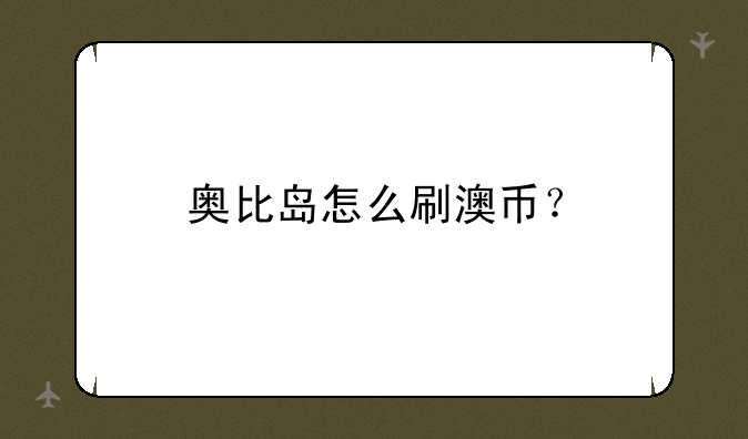 奥比岛怎么刷澳币？