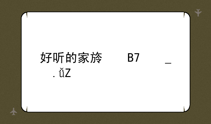 好听的家族名字英文