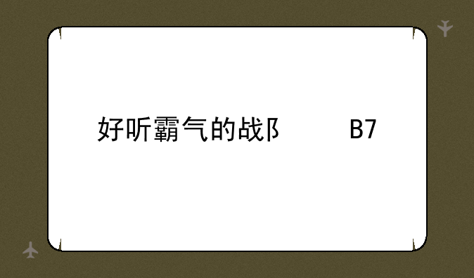 好听霸气的战队名字