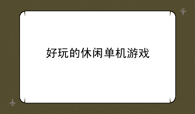 好玩的休闲单机游戏