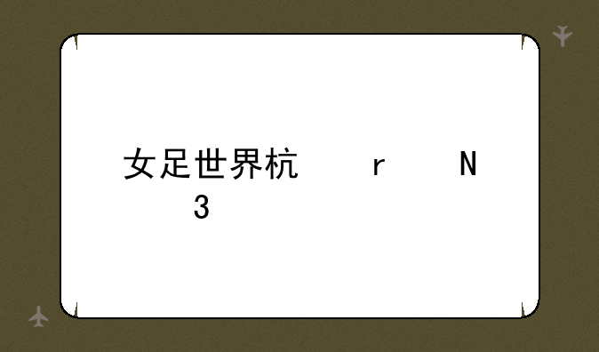 女足世界杯在哪里买