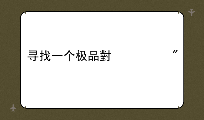 寻找一个极品小游戏
