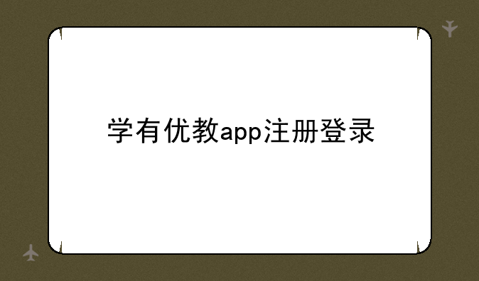 学有优教app注册登录