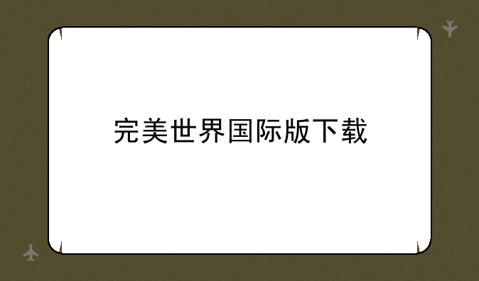 完美世界国际版下载