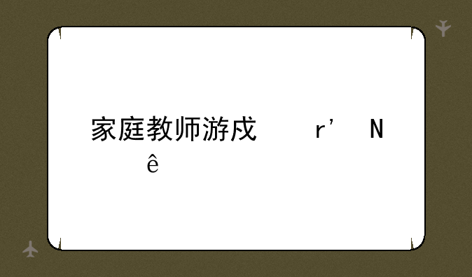 家庭教师游戏有哪些