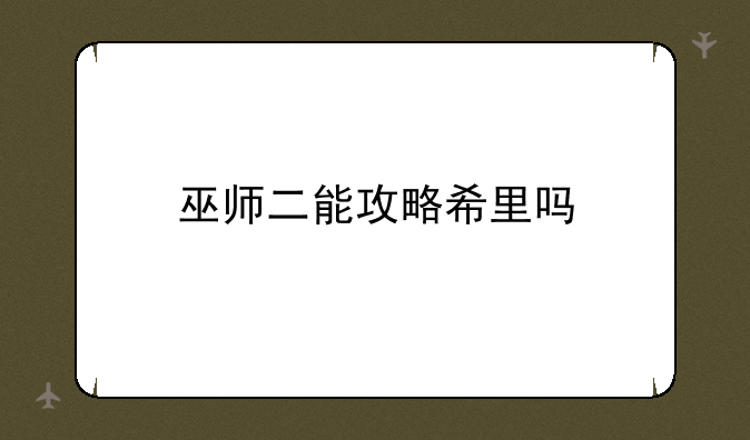 巫师二能攻略希里吗