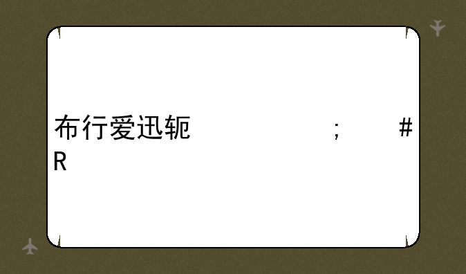 布行爱迅软件怎么用