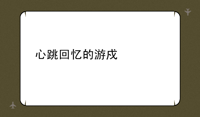 心跳回忆的游戏评价