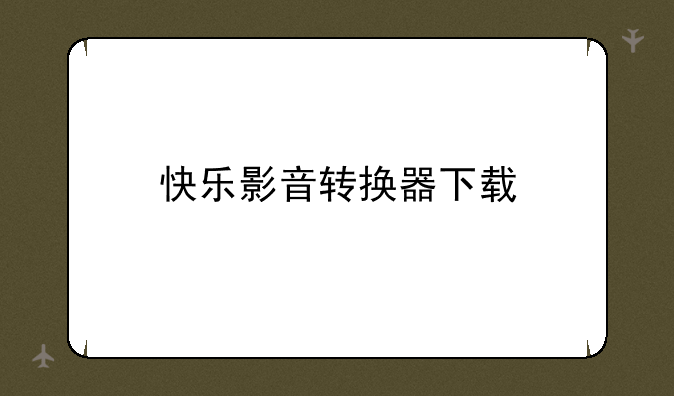 快乐影音转换器下载