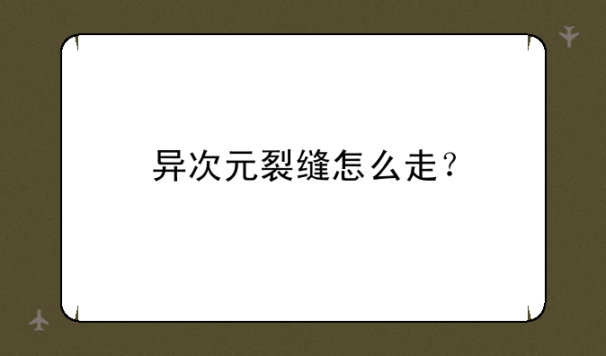 异次元裂缝怎么走？