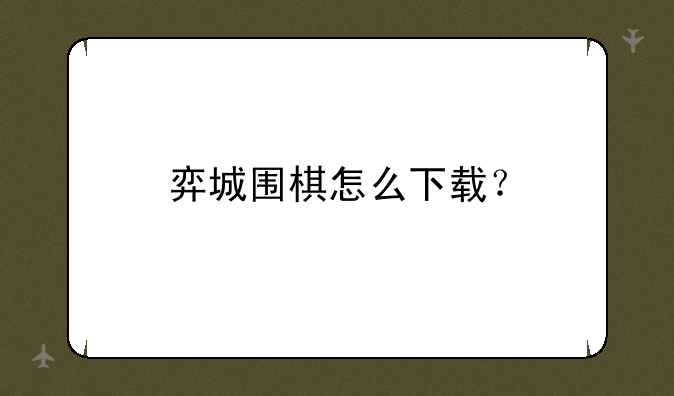 弈城围棋怎么下载？