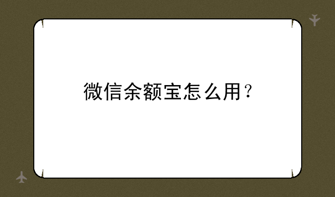 微信余额宝怎么用？
