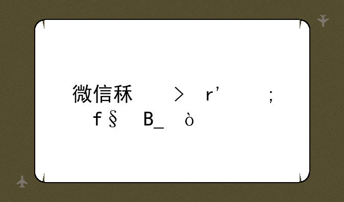 微信租号有风险吗？